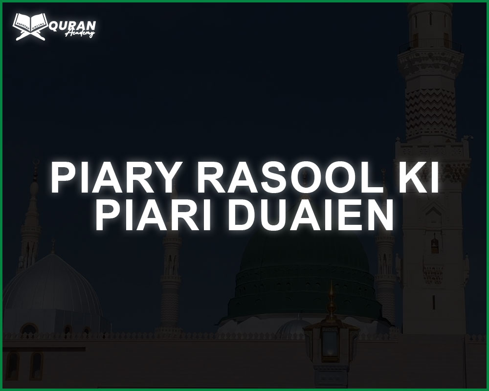 Piary-rasool-ki-piari-duaien